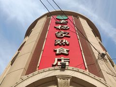 -老杨家熟食店