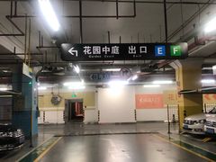 -环球港-停车场