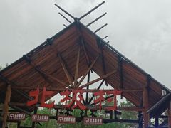 -北极村旅游风景区