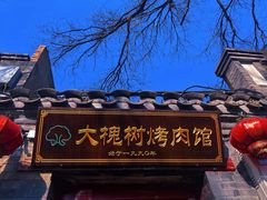 -大槐树烤肉馆