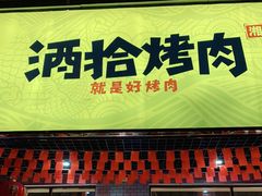 门面-酒拾烤肉(解放路店)