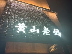 -黄山老妈·土菜(碧桂园店)
