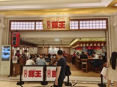 -豚王拉面(澳门银河店)
