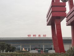 -邯郸东站