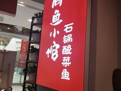 -周鱼小馆石锅酸菜鱼(活力汇店)