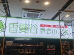 -香漫谷泰式小火锅(巴南万达店)