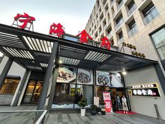 门面-宁海食府(大剧院店)