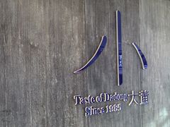 -小大董·烤鸭(王府井apm店)