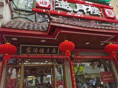 门面-邀月楼(新华路店)