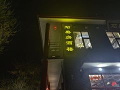 -石磨坊酒楼(文化街店)