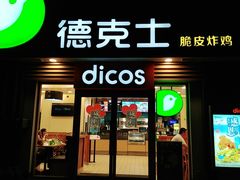 门面-德克士(保利城店)