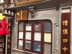 门面-北三老太太烧烤(人生一串上榜店)