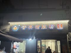 -守英猪脏粉(仓桥街店)