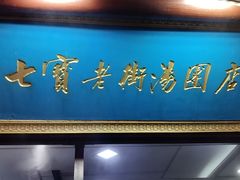 -七宝老街汤团店(七宝一店)
