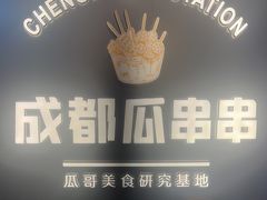 -成都瓜串串(水围1368店)