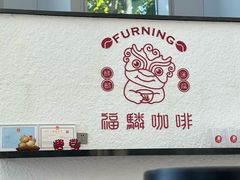 -福驎咖啡FURNING CAFE(固戍华丰店)
