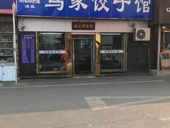 门面-马家饺子馆(兴隆街店)