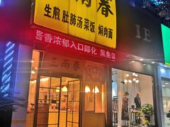 门面-三两春(浦三路店)