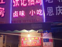 门面-张记捆鸡(总店)