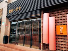 门面-橘焱胡同烧肉夜食(BFC外滩金融中心店)