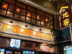 门面-C31地窖餐厅(黑龙江北路店)