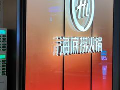 -海底捞火锅(凤凰广场店)