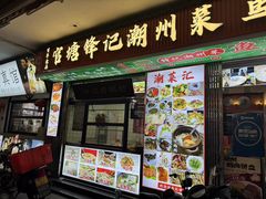 -官塘锋记鱼生·生腌·砂锅粥(牌坊街店)
