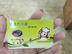 -顺通大冷面(吉祥店)