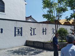 -费孝通江村纪念馆
