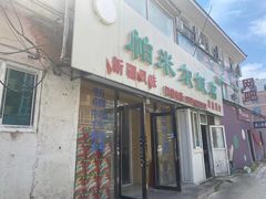 门面-帕米尔饭店