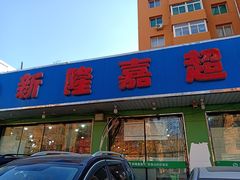 -新隆嘉生鲜超市(北二经街店)