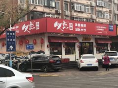 门面-必点海鲜·鲅鱼水饺(鞍山西道店)