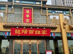 -丽华园(汉阳龙阳店)