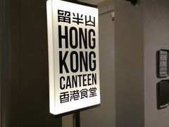 -留半山·香港食堂(啦啦宝都店)