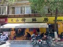 -文山荷鲜居(翠湖店)