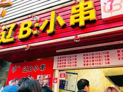 门面-辽B·小串(总店)