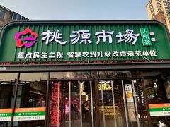 -桃源市场(解放路店)