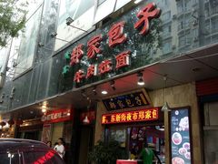 门面-郑家包子牛肉拉面(尚勤路店)