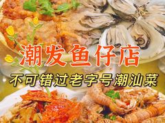 -潮道鱼仔店·潮汕味(长兴路店)