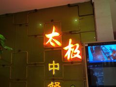 门面-太极·粤菜餐厅(亚运村鸟巢店)