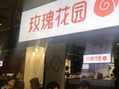 -玫瑰花园自助烤肉(顺义鑫海韵通店)