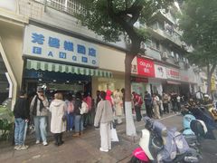 -芳婆糕团店(王府大街店)