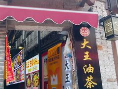 -大王油茶(磁器口店)