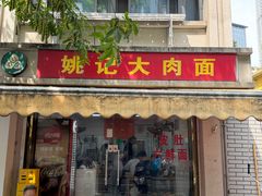 -姚记六鲜面(大方巷店)