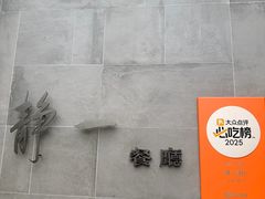 -静一餐厅·湖北菜(前门店)