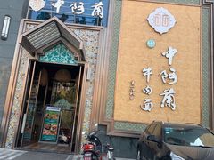 门面-中阿兰牛肉面(悦海新天地店)
