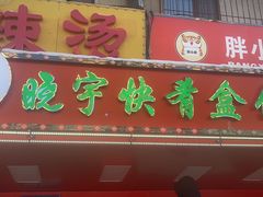 -晓宇盒饭(民安街店)