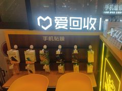 -爱回收·手机维修回收(上海森兰花园城店)