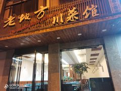 门面-老地方川菜馆(肥西路店)