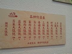 -周素珍湖州大馄饨(直戒坛寺巷店)